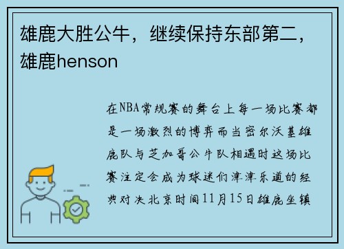 雄鹿大胜公牛，继续保持东部第二，雄鹿henson