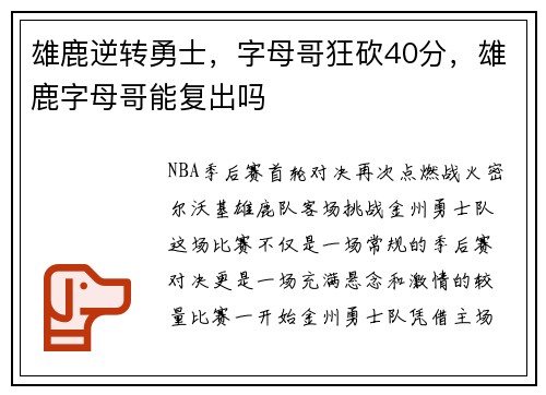 雄鹿逆转勇士，字母哥狂砍40分，雄鹿字母哥能复出吗