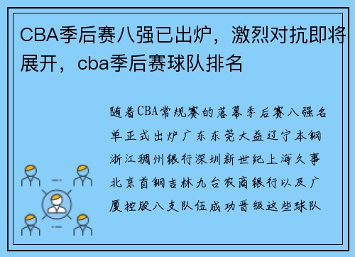 CBA季后赛八强已出炉，激烈对抗即将展开，cba季后赛球队排名