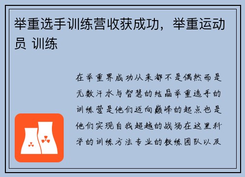 举重选手训练营收获成功，举重运动员 训练