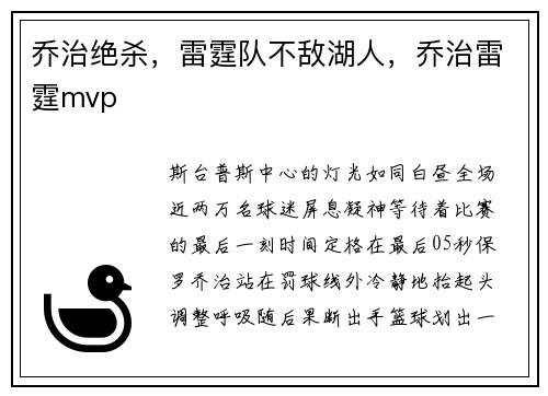 乔治绝杀，雷霆队不敌湖人，乔治雷霆mvp