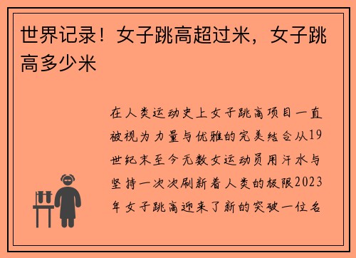 世界记录！女子跳高超过米，女子跳高多少米