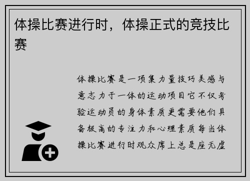 体操比赛进行时，体操正式的竞技比赛