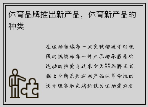 体育品牌推出新产品，体育新产品的种类
