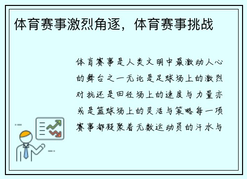 体育赛事激烈角逐，体育赛事挑战