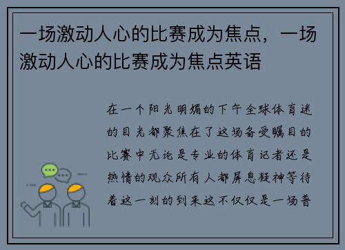 一场激动人心的比赛成为焦点，一场激动人心的比赛成为焦点英语