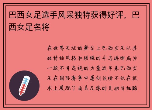 巴西女足选手风采独特获得好评，巴西女足名将