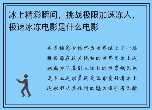 冰上精彩瞬间，挑战极限加速冻人，极速冰冻电影是什么电影