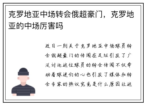克罗地亚中场转会俄超豪门，克罗地亚的中场厉害吗