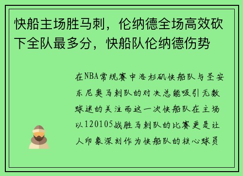 快船主场胜马刺，伦纳德全场高效砍下全队最多分，快船队伦纳德伤势