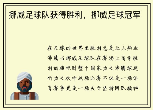 挪威足球队获得胜利，挪威足球冠军