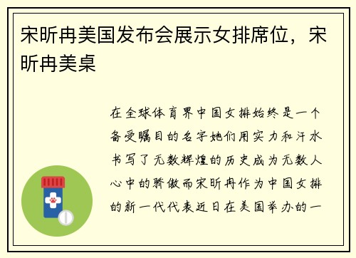 宋昕冉美国发布会展示女排席位，宋昕冉美桌
