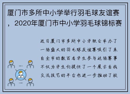 厦门市多所中小学举行羽毛球友谊赛，2020年厦门市中小学羽毛球锦标赛
