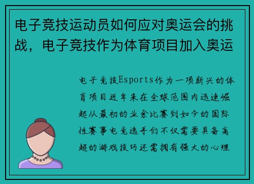 电子竞技运动员如何应对奥运会的挑战，电子竞技作为体育项目加入奥运会