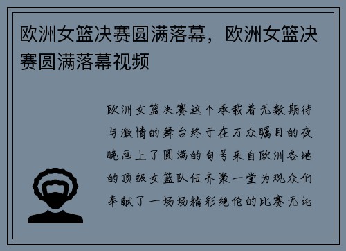 欧洲女篮决赛圆满落幕，欧洲女篮决赛圆满落幕视频