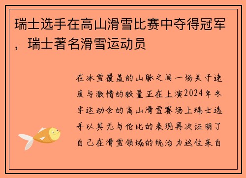 瑞士选手在高山滑雪比赛中夺得冠军，瑞士著名滑雪运动员