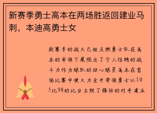 新赛季勇士高本在两场胜返回建业马刺，本迪高勇士女