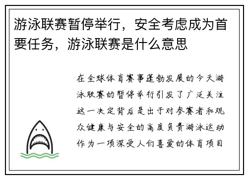 游泳联赛暂停举行，安全考虑成为首要任务，游泳联赛是什么意思