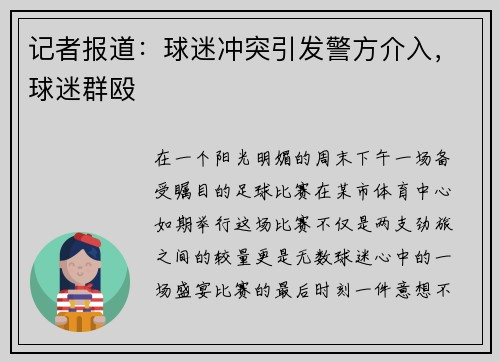 记者报道：球迷冲突引发警方介入，球迷群殴