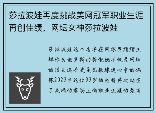 莎拉波娃再度挑战美网冠军职业生涯再创佳绩，网坛女神莎拉波娃