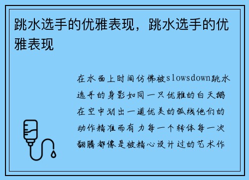 跳水选手的优雅表现，跳水选手的优雅表现