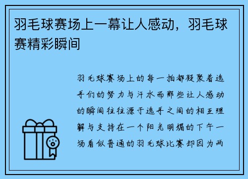 羽毛球赛场上一幕让人感动，羽毛球赛精彩瞬间