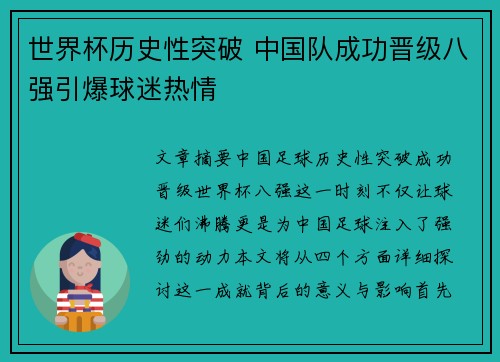 世界杯历史性突破 中国队成功晋级八强引爆球迷热情