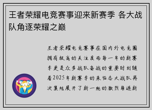 王者荣耀电竞赛事迎来新赛季 各大战队角逐荣耀之巅