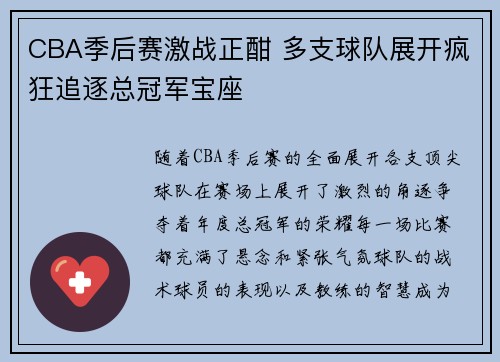 CBA季后赛激战正酣 多支球队展开疯狂追逐总冠军宝座