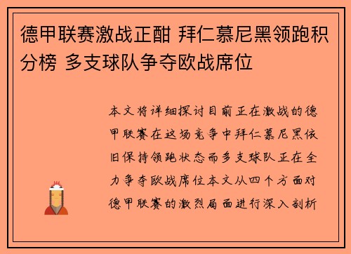 德甲联赛激战正酣 拜仁慕尼黑领跑积分榜 多支球队争夺欧战席位