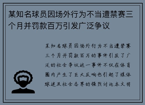某知名球员因场外行为不当遭禁赛三个月并罚款百万引发广泛争议