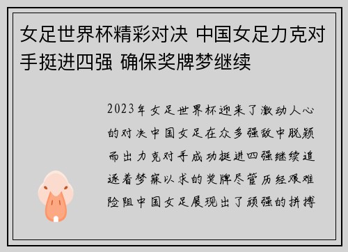 女足世界杯精彩对决 中国女足力克对手挺进四强 确保奖牌梦继续