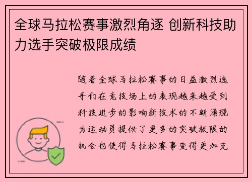 全球马拉松赛事激烈角逐 创新科技助力选手突破极限成绩