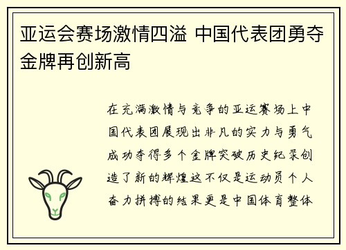 亚运会赛场激情四溢 中国代表团勇夺金牌再创新高
