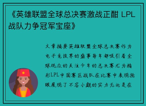 《英雄联盟全球总决赛激战正酣 LPL战队力争冠军宝座》