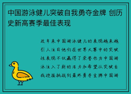 中国游泳健儿突破自我勇夺金牌 创历史新高赛季最佳表现