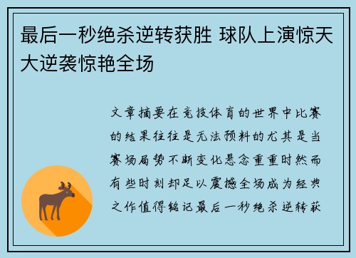 最后一秒绝杀逆转获胜 球队上演惊天大逆袭惊艳全场