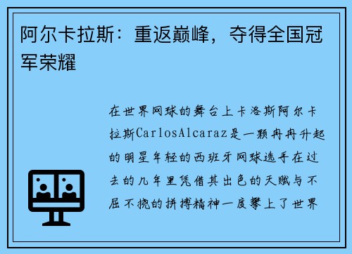 阿尔卡拉斯：重返巅峰，夺得全国冠军荣耀