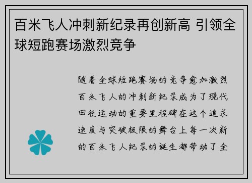 百米飞人冲刺新纪录再创新高 引领全球短跑赛场激烈竞争