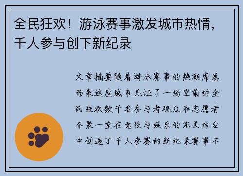 全民狂欢！游泳赛事激发城市热情，千人参与创下新纪录
