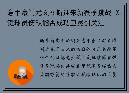 意甲豪门尤文图斯迎来新赛季挑战 关键球员伤缺能否成功卫冕引关注