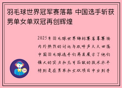 羽毛球世界冠军赛落幕 中国选手斩获男单女单双冠再创辉煌