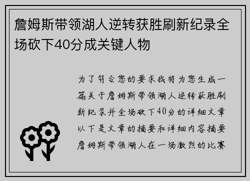 詹姆斯带领湖人逆转获胜刷新纪录全场砍下40分成关键人物