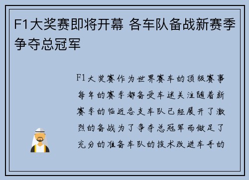 F1大奖赛即将开幕 各车队备战新赛季争夺总冠军