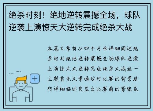 绝杀时刻！绝地逆转震撼全场，球队逆袭上演惊天大逆转完成绝杀大战
