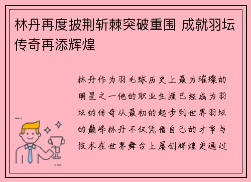 林丹再度披荆斩棘突破重围 成就羽坛传奇再添辉煌