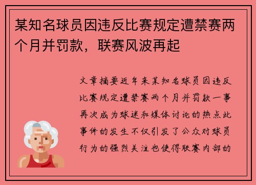 某知名球员因违反比赛规定遭禁赛两个月并罚款，联赛风波再起