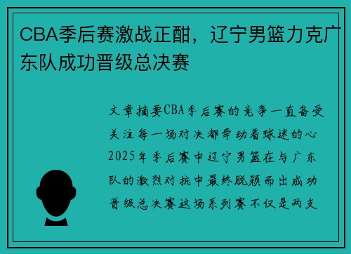 CBA季后赛激战正酣，辽宁男篮力克广东队成功晋级总决赛