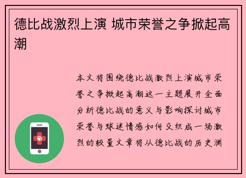 德比战激烈上演 城市荣誉之争掀起高潮