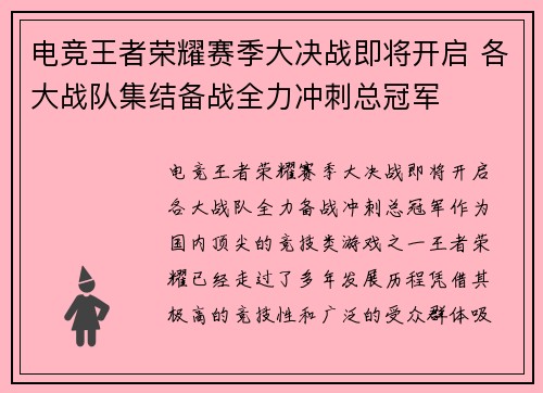 电竞王者荣耀赛季大决战即将开启 各大战队集结备战全力冲刺总冠军